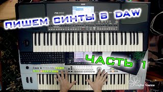 Пишем наши синты в DAW по миди  Часть 1