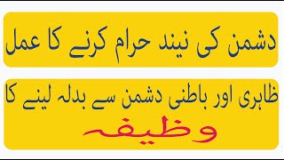 Dushman ki neend haram kernay ka amal | Zahiri aur batni dushman say badla lainay ka wazifa