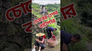 চোরের ওপর বাটপার | chorer upor batpari | #shorts #vairal short #vairals #the thief