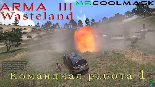 ARMA 3 Wasteland. Командная работа 1.