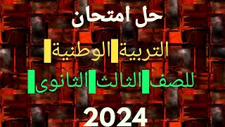 هام جدا /إجابة امتحان التربية الوطنية//للصف الثالث الثانوي 2024