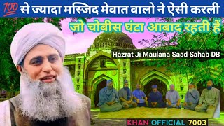 100 से ज्यादा मस्जिद मेवात वालो ने ऐसी करली molana saad sab emotional bayan! tabligh bayan! Delhi