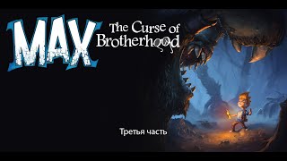 Прохождение игры: max the curse of brotherhood | 3 часть