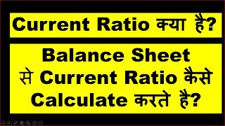 Current Ratio | Balance Sheet se Current ratio kaise calculate kare ? Current ratio kya hai ?