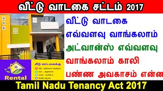 வீட்டு வாடகை சட்டம் 2017, Tamil Nadu Tenancy Act 2017, house rent, house advance in tamilnadu, rent