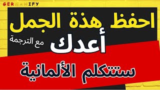 الجمل الأكثر استخدامآ فى الحياة اليومية =وعد ستتكلم الألمانية -