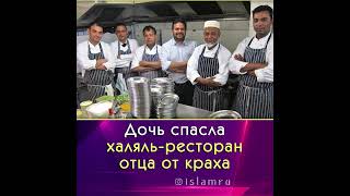 Дочь спасла халяль-ресторан отца от краха