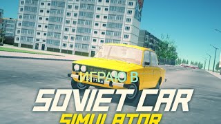 играю в soviet car premium 5 часть.