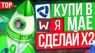 ТОП-10 акций для покупки в МАЕ. Какие акции купить сейчас?