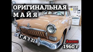 ГАЗ 21 1960 г| ВОЗРОДИТЬ сохранив РОДНОЕ | Анонс | Проект "МАЙЯ"