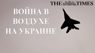 Война в воздухе Украины - The Times