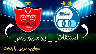 دربی جنجالی ایران😱 عجیب ترین اتفاقات هیجانی و لحظات تاریخی که تو دربی آبی و قرمز افتاده💙❤️