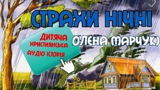 ,,Страхи нічні,, (Олена Марчук) християнська аудіо історія для дітей