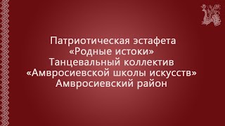 Патриотическая эстафета «Родные истоки».