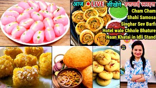 आज बनेगा 🔴 LIVE Cham Cham,Shahi Samosa,Singhar Sev Barfi, Chhole Bhature, NanKhatai in Idli Stand |