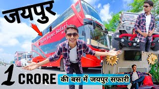 Unlimited Fun in जयपुर सफारी Jaipur Dogma Safari Bus ₹ 1 करोड़ की बस में 😲| Jaipur Tour | Ved Sharma