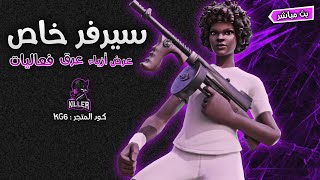 بث فورت نايت : سيرفر خاص - عرض ازياء - عرق - فعاليات | Fortnite