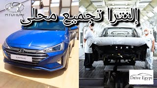 رأيي في سعر هيونداي إلنترا Hyundai Elantra AD المجمعة محلياً و إستعراض مواصفات و تجهيزات الفئات