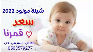 شيلة مولود 2022سعد قمرنا لطلب باسم من تحب  0503579277