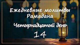 Ежедневные молитвы Рамадана/ четырнадцатый день