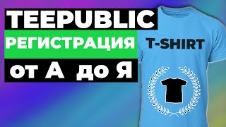 Teepublic регистрация. Не отображаются работы в поиске что делать? Типаблик как продавать в 2021?