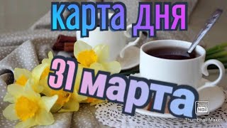 КАРТА ДНЯ. ТАРО ПРОГНОЗ НА 31 МАРТА, ЧЕТВЕРГ ДЛЯ ВСЕХ ЗНАКОВ ЗОДИАКА♈ ♏♎♍♑♊♉♐♈♋♌♒♓