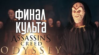 финал культа космоса! кто призрак? •Assassin's Creed Odyssey