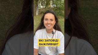 Які заповіді важливіші?