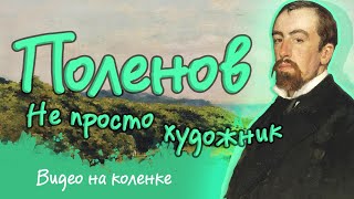 Малоизвестные факты о знаменитом художнике В.Д. Поленове