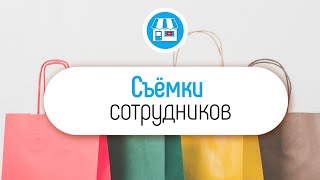 Если в видео снимаются сотрудники компании, обязательно сделай это!