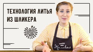 Технология литья глиняных изделий из шликера