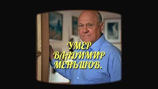 На 82 году жизни безвозвратно ушел в вечность всенародно любимый артист и режиссер Владимир Меньшов.