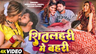 #Video | #ठंड_स्पेशल_गीत | शितलहरी मे बहरी | #Neelkamal Singh, #Shivani Singh | Bhojpuri Hit Song