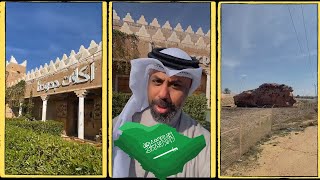 رحلة وتغطية المملكة العربية السعودية - الجزء الثانى || يوسف الوهيب