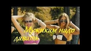 Семейная комедия "МУЖИКАМ НАДО ДАВАТЬ"---Family Comedy "the MEN SHOULD be given"