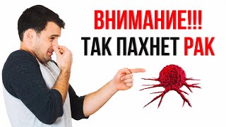 КАК ПАХНЕТ РАК? ПЕРВЫЕ ПРИЗНАКИ БОЛЕЗНИ