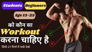 Students बॉडी कैसे वनाए | Students or beginners diet plan and workout video |bodybuilding tips