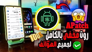 روت صعب إكتشافه⭐️ طريقة عمل root روت APatch التحديث الجديد لجميع الهواتف⭐️أمن وفعال ومخفى 1000 %