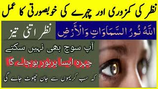 💥Nazar Tez Karne Ka Strong Wazifa- Amal For Beautiful Face - Skin Glowing Nazar Tez Karne Ka Tarika💥