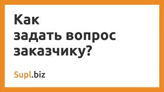 Как задать вопрос заказчику?