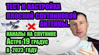 Настройка плоской спутниковой антенны на спутник Астра 19 градус. Какие каналы нам работают.