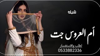 شيله - ام العروس باسم ام فهد - شيله ام عروس - جت