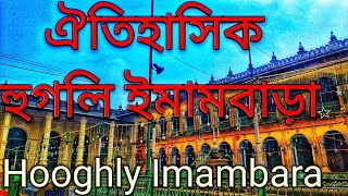 Hooghly Imambara/হুগলি ইমামবাড়া ও দানবীর হাজী মুহাম্মদ মহসিন/Hooghly history