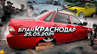 БПАН КРАСНОДАР 25.05.2024. РОЗЫГРЫШ ДЕВЯТКИ!