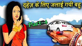 दहेज की आग | Dahej Ki Aag | Parti-4 | #dahejpratha #moralstories #story |