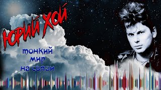 Юрий Хой | Клинских ответил по Spirit Box | Сектор газа | Вызов духов по эгф | EVP session