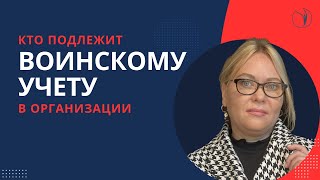 Кто подлежит воинскому учету в организации: категории сотрудников I Боровкова Елена. РУНО