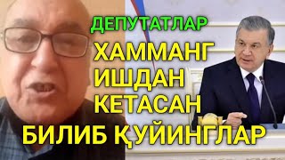 БУ АКАМИЗ ҚУРҚМАСДАН ХАЛҚ НОМИДАН ГАПИРИБ ТАШЛАДИ