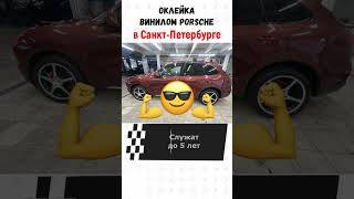 Оклейка винилом Порше в СПБ. Кайен, 955 , Панамера, Макан. 8-921-996-15-66 #порш #прагматиr #shorts