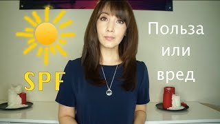 SPF - польза или вред. Как выбрать?